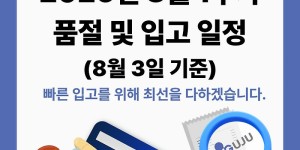 08월 04일ㅣ품절 및 입고 일정 안내