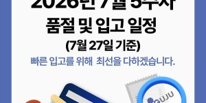 07월 30일ㅣ품절 및 입고 일정 안내