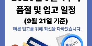 09월 21일ㅣ품절 및 입고 일정 안내