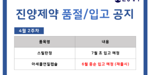 04월 08일ㅣ품절 및 입고 일정 안내
